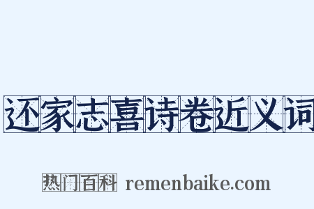 还家志喜诗卷近义词是什么意思的图片
